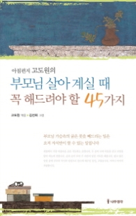 부모님 살아계실때 꼭 해드려야 할 45가지